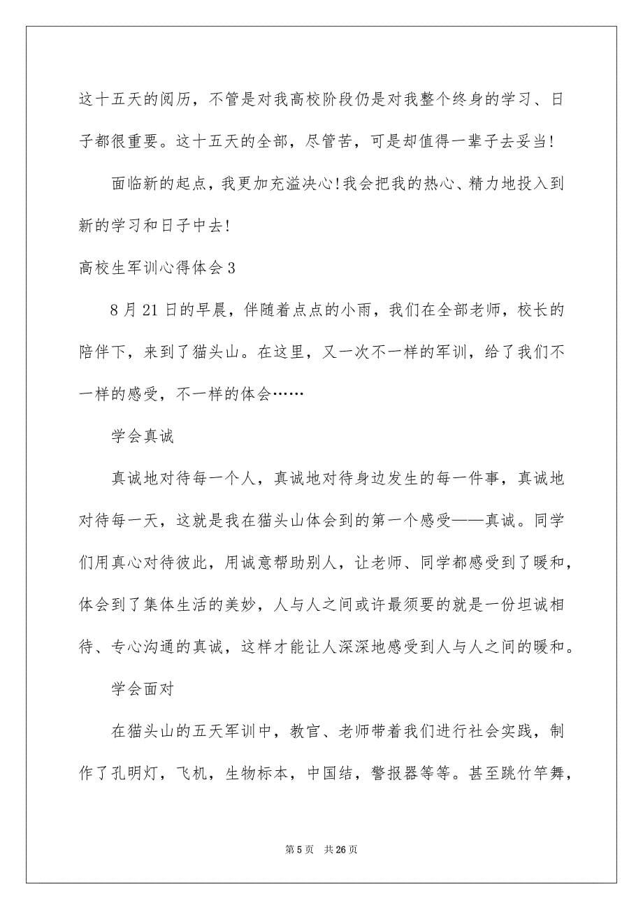 2023年大学生军训心得体会244.docx_第5页