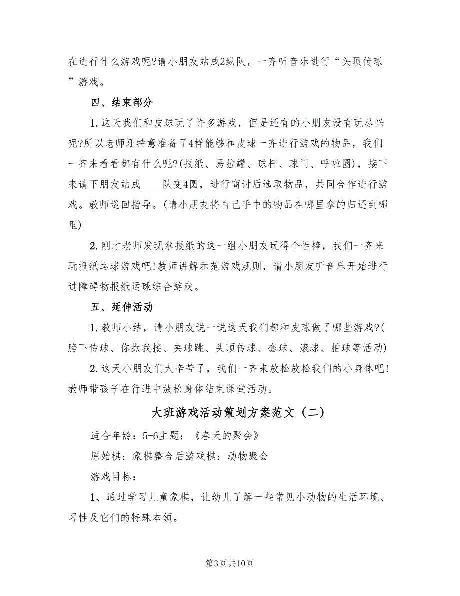 大班游戏活动策划方案范文（6篇）_第3页