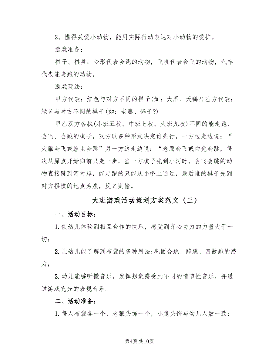 大班游戏活动策划方案范文（6篇）_第4页