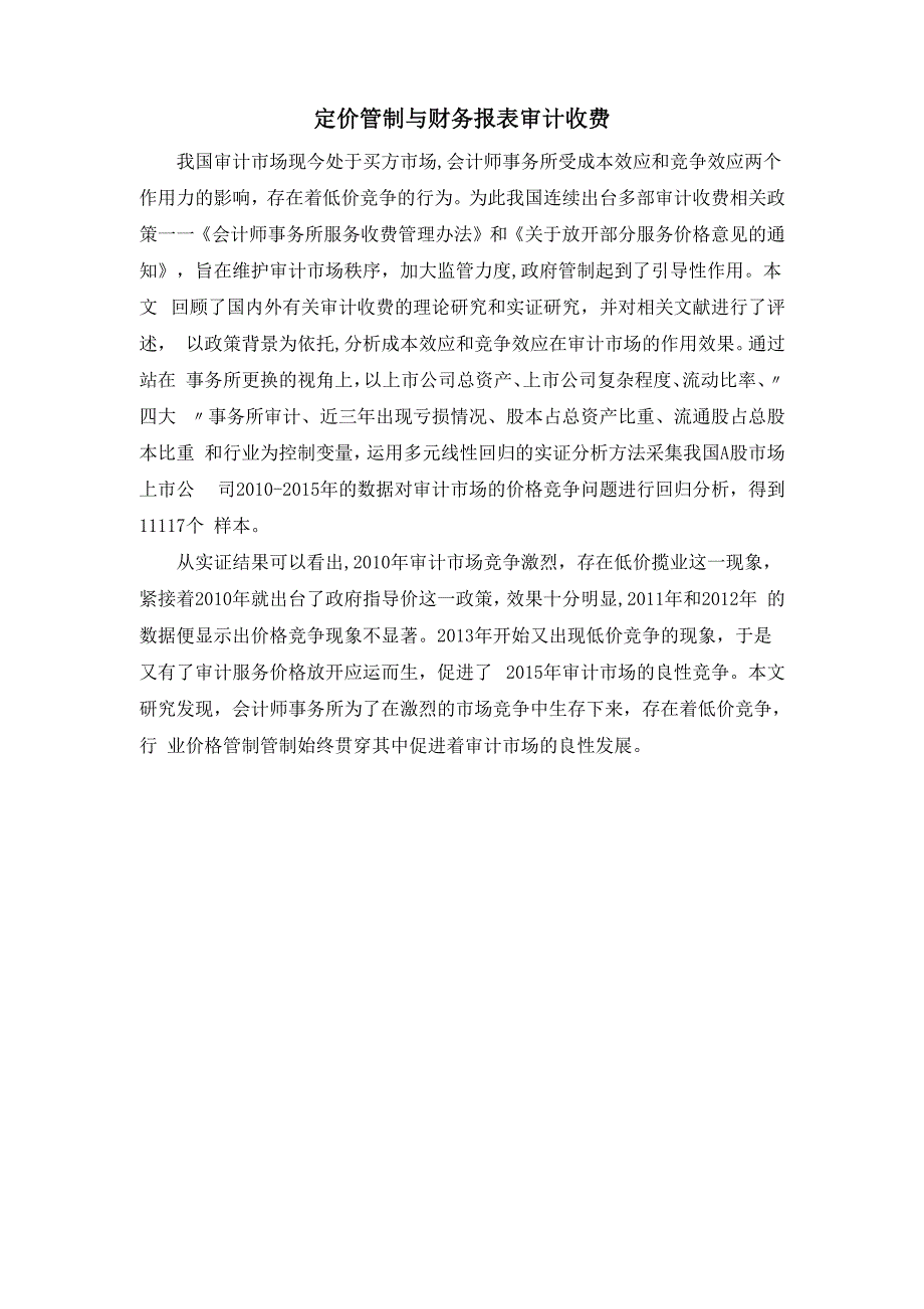 定价管制与财务报表审计收费_第1页