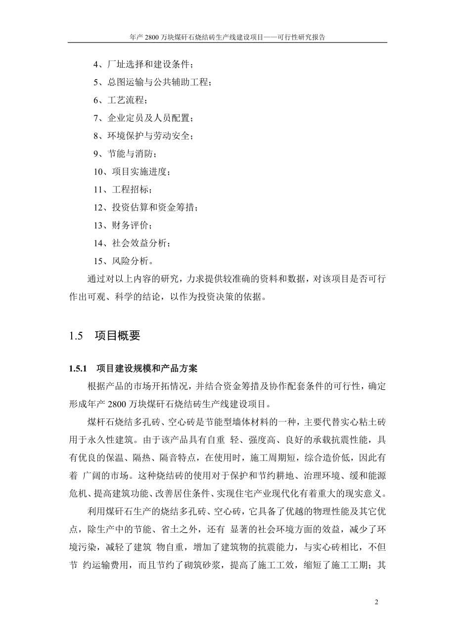 年产2800万块煤矸石烧结砖(砖厂)生产线建设项目可行性研究报告_第5页