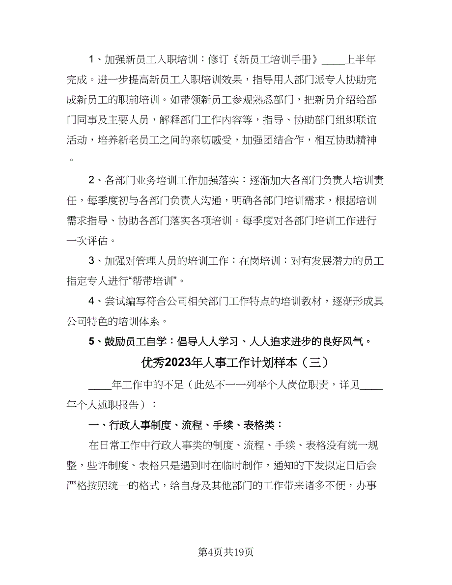 优秀2023年人事工作计划样本（7篇）_第4页