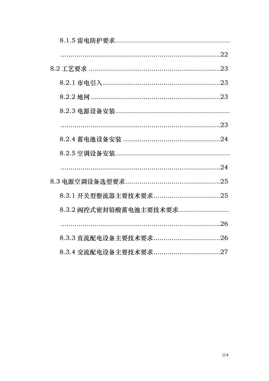 移动基站配套设施交付质量要求培训资料_第5页