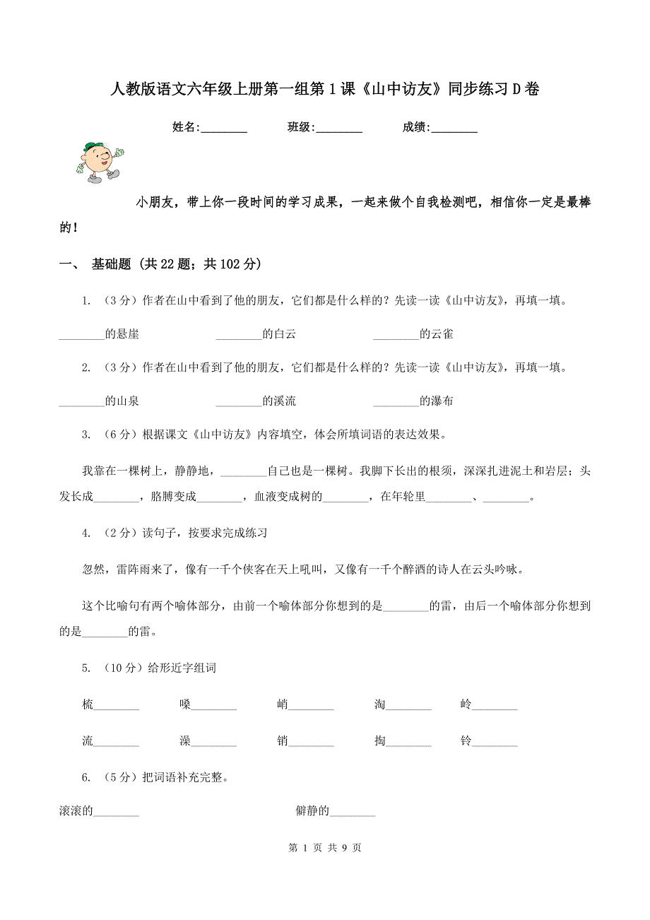 人教版语文六年级上册第一组第1课《山中访友》同步练习D卷_第1页
