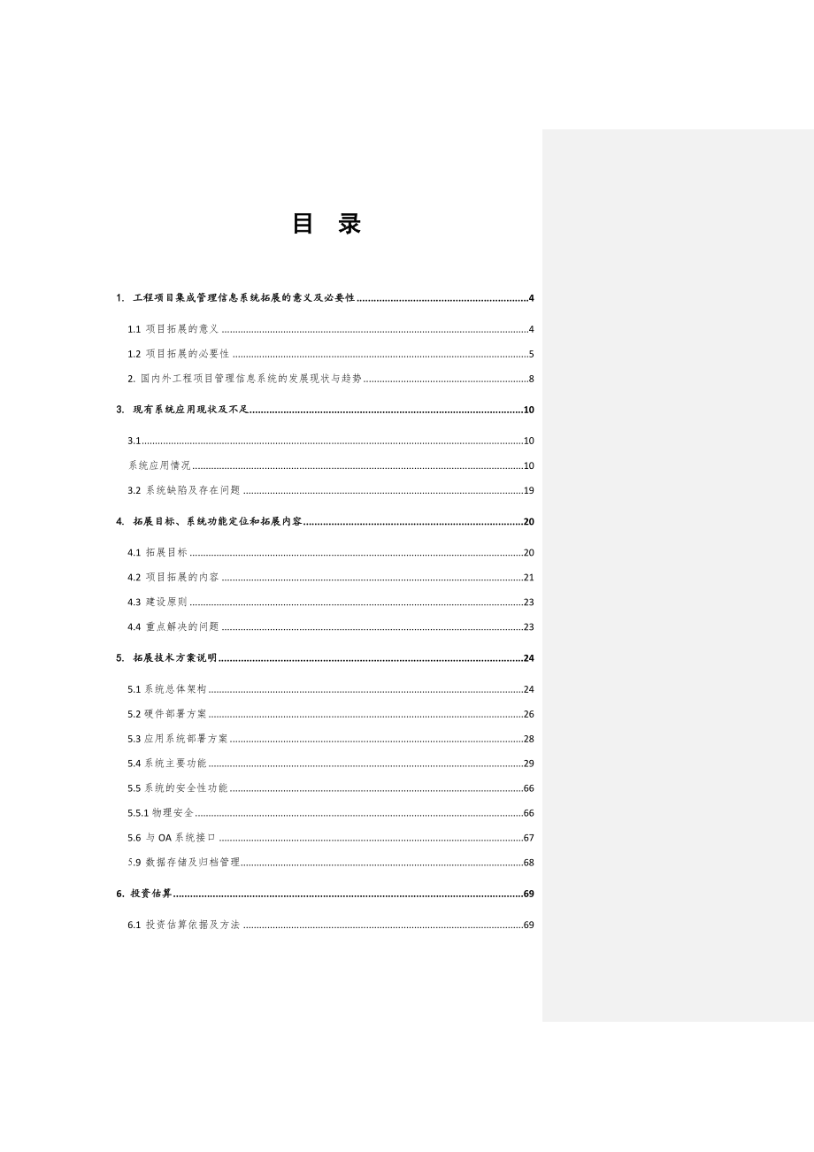 化工有限公司工程项目集成管理信息系统拓展可研报告.doc_第2页