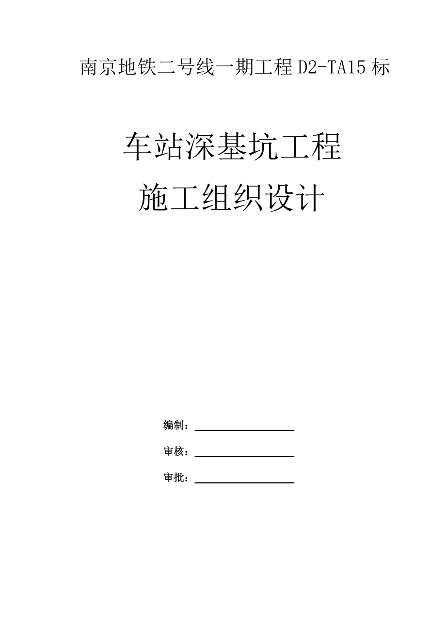 地铁车站深基坑工程施工方案设计_第2页