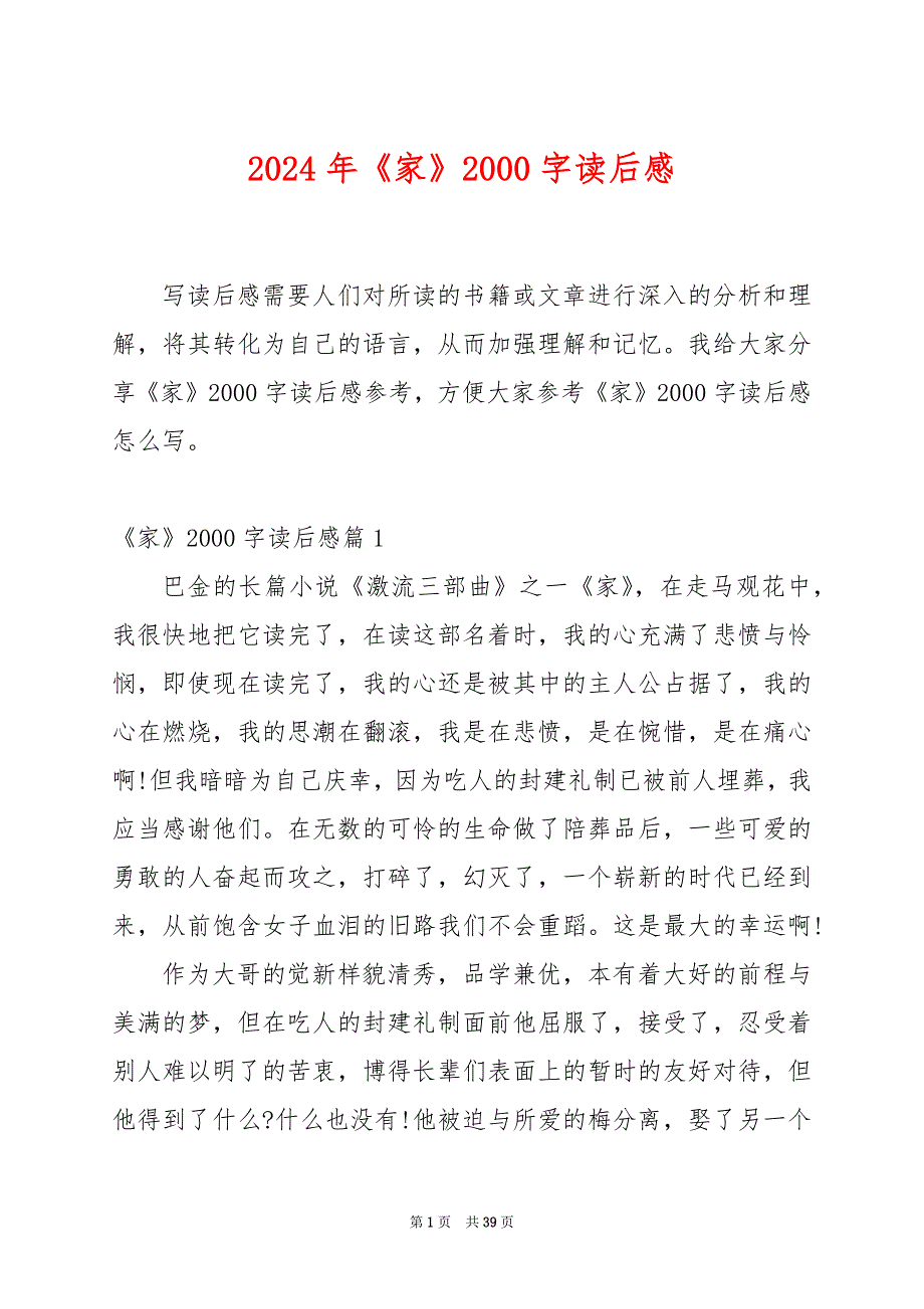 2024年《家》2000字读后感_第1页