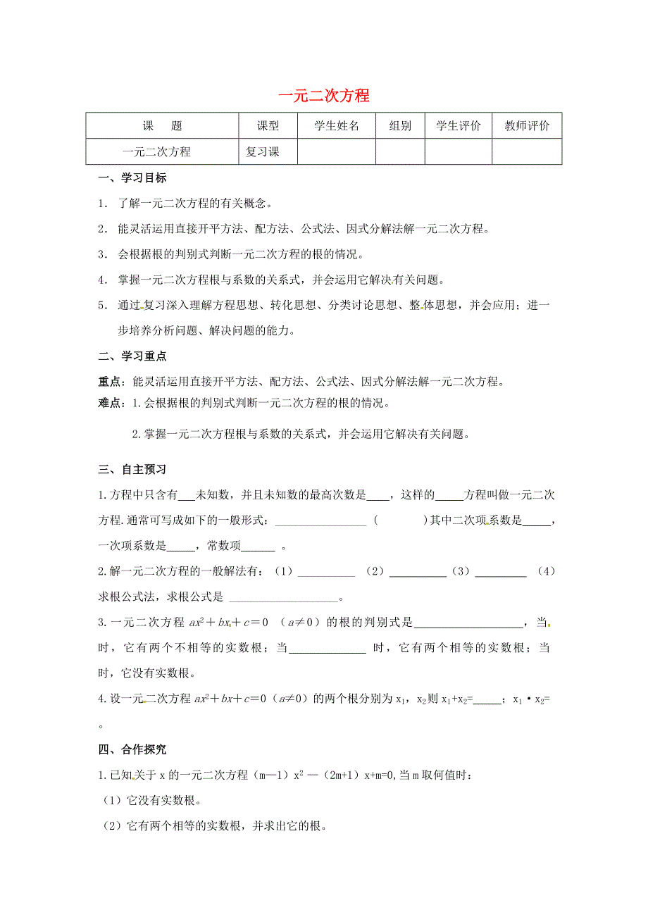 九年级数学上册第22章一元二次方程第11课时一元二次方程导学案新华东师大版【名校资料】_第1页