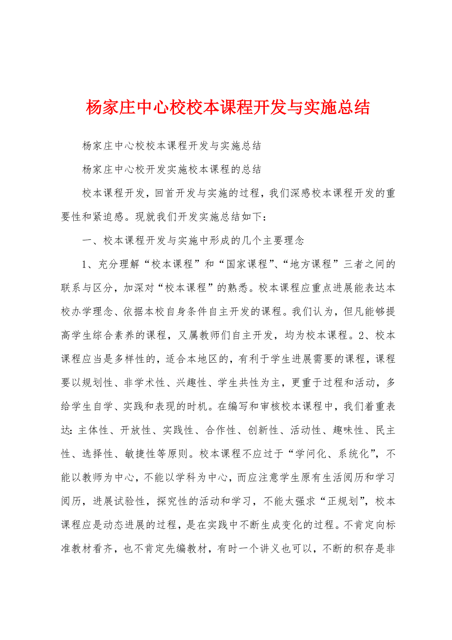 杨家庄中心校校本课程开发与实施总结.docx_第1页