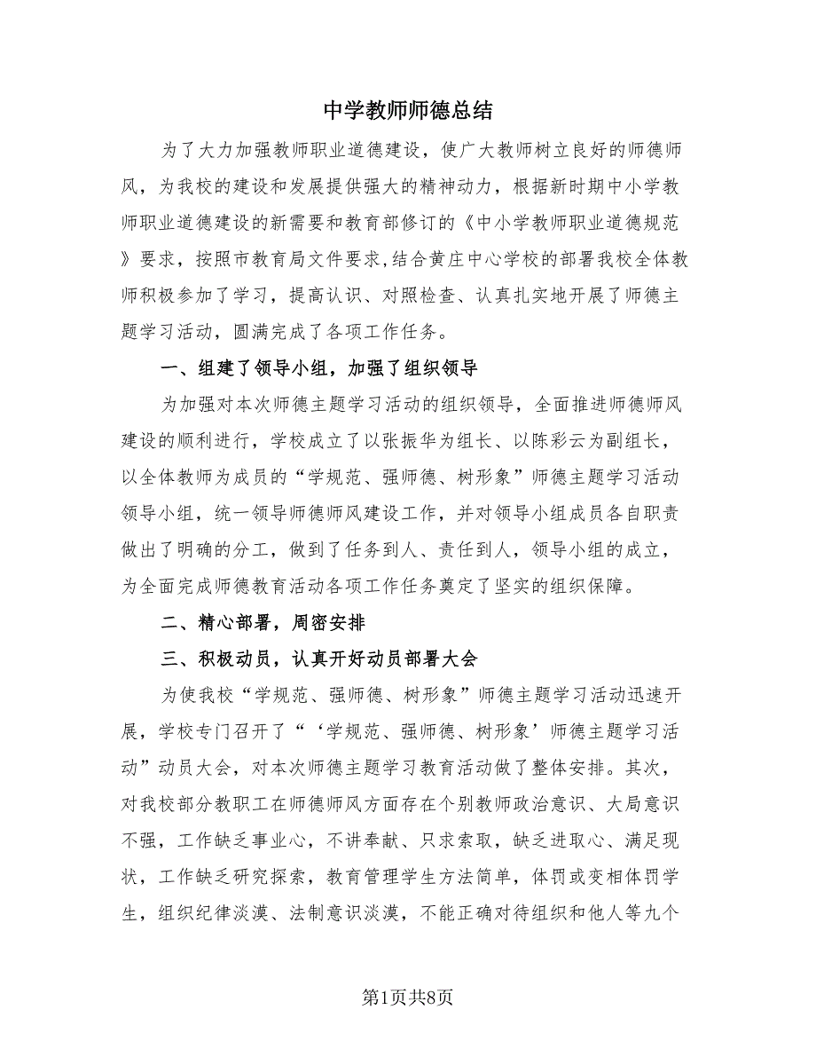 中学教师师德总结（3篇）.doc_第1页