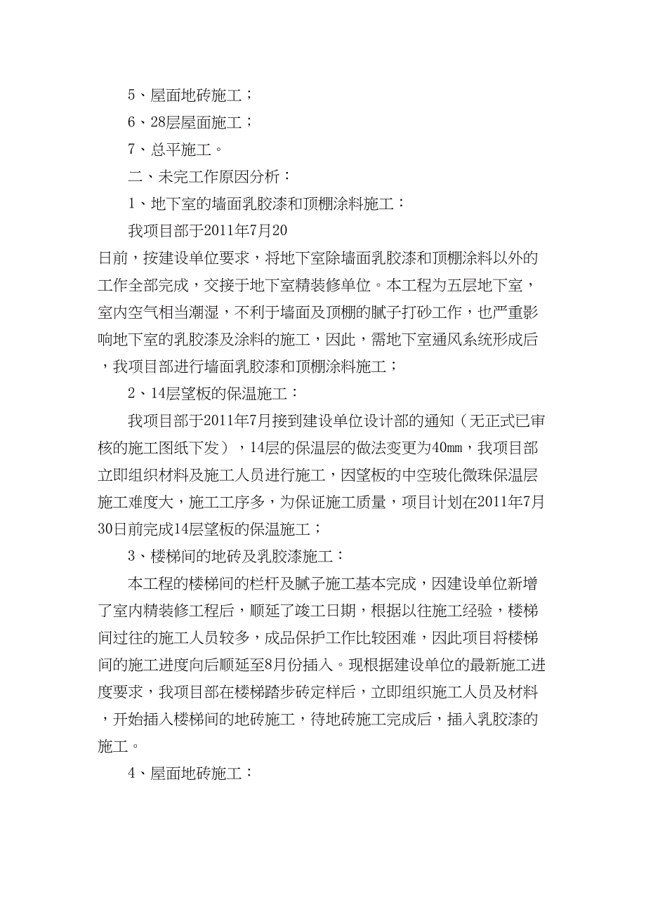 收尾阶段施工总结资料(DOC 11页)_第3页