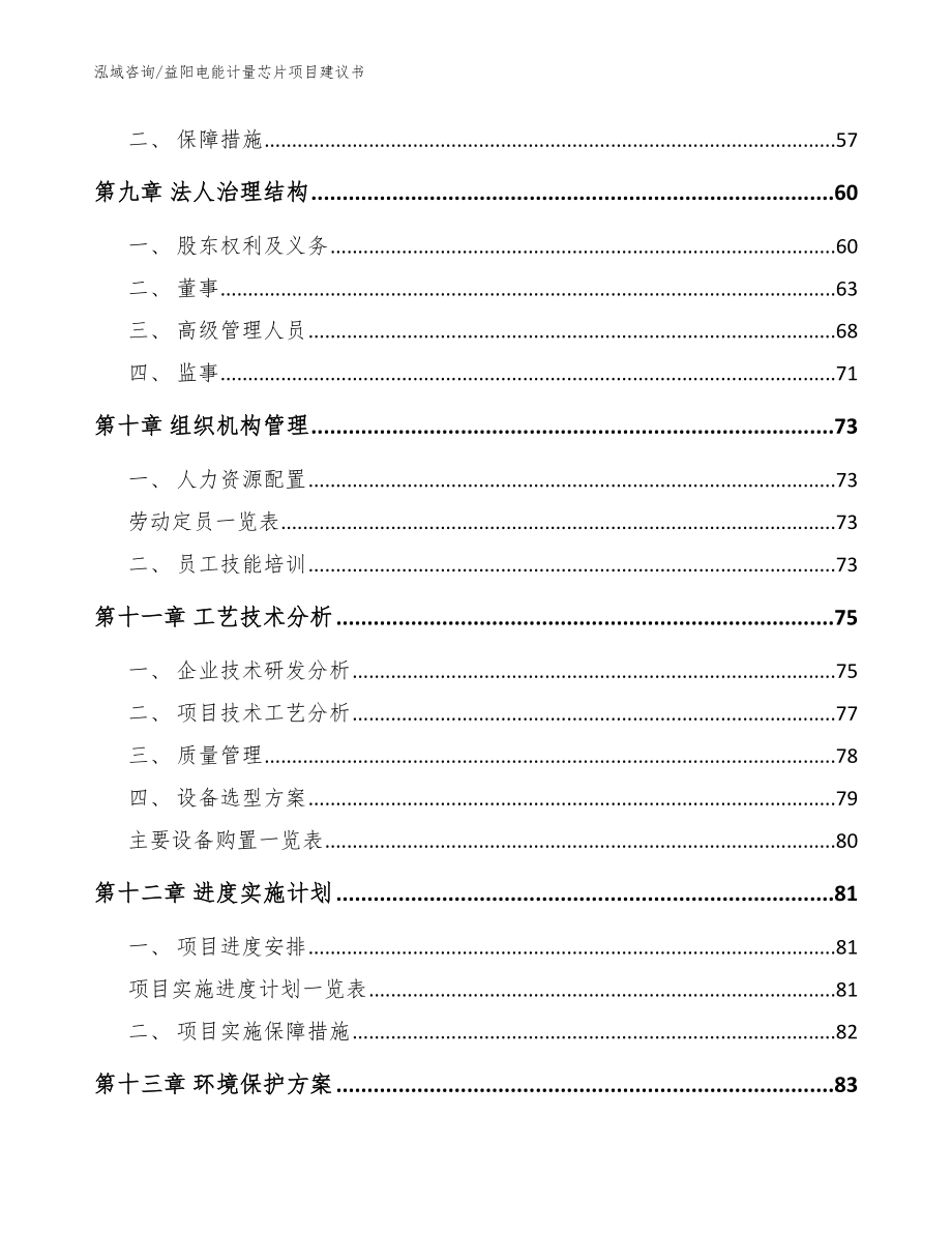 益阳电能计量芯片项目建议书【范文模板】_第3页