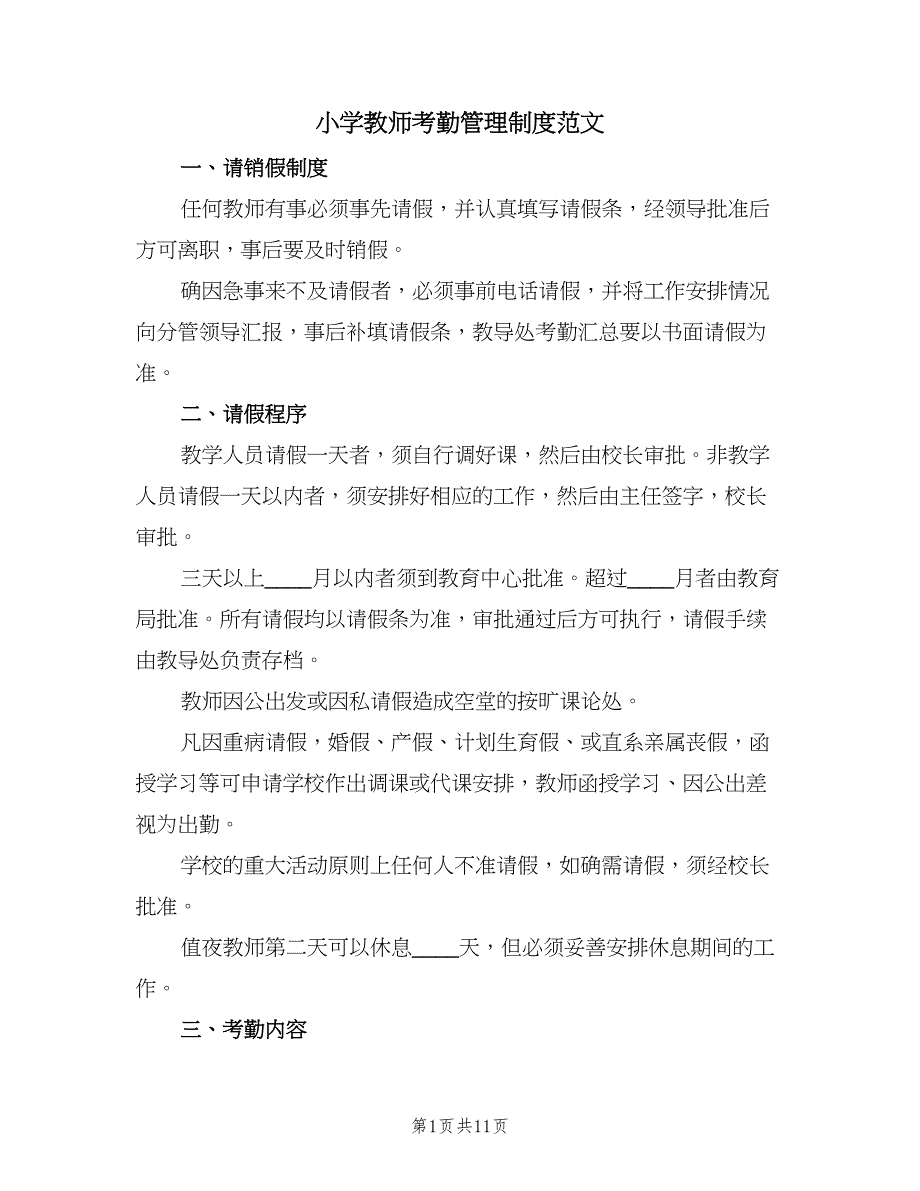 小学教师考勤管理制度范文（三篇）_第1页