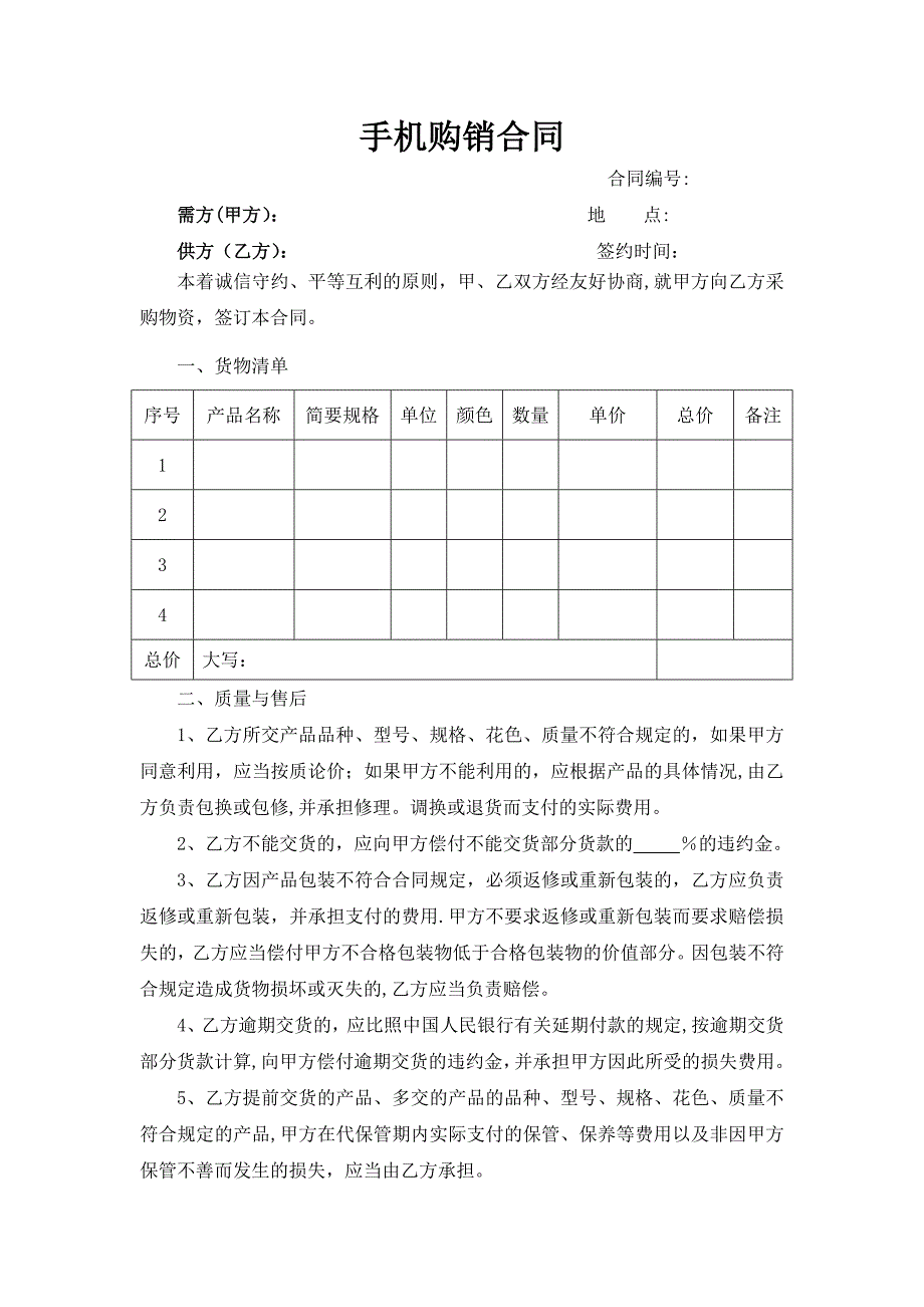 手机购销合同_第1页