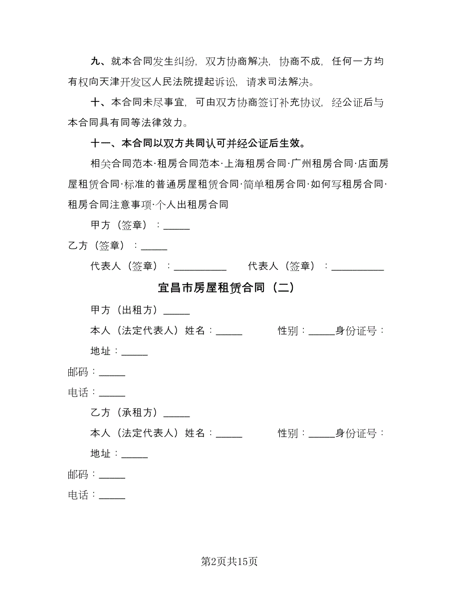 宜昌市房屋租赁合同（四篇）.doc_第2页