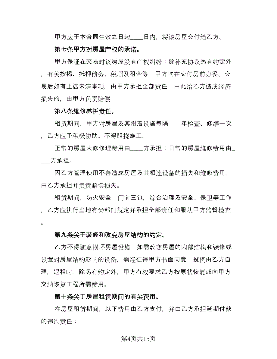 宜昌市房屋租赁合同（四篇）.doc_第4页