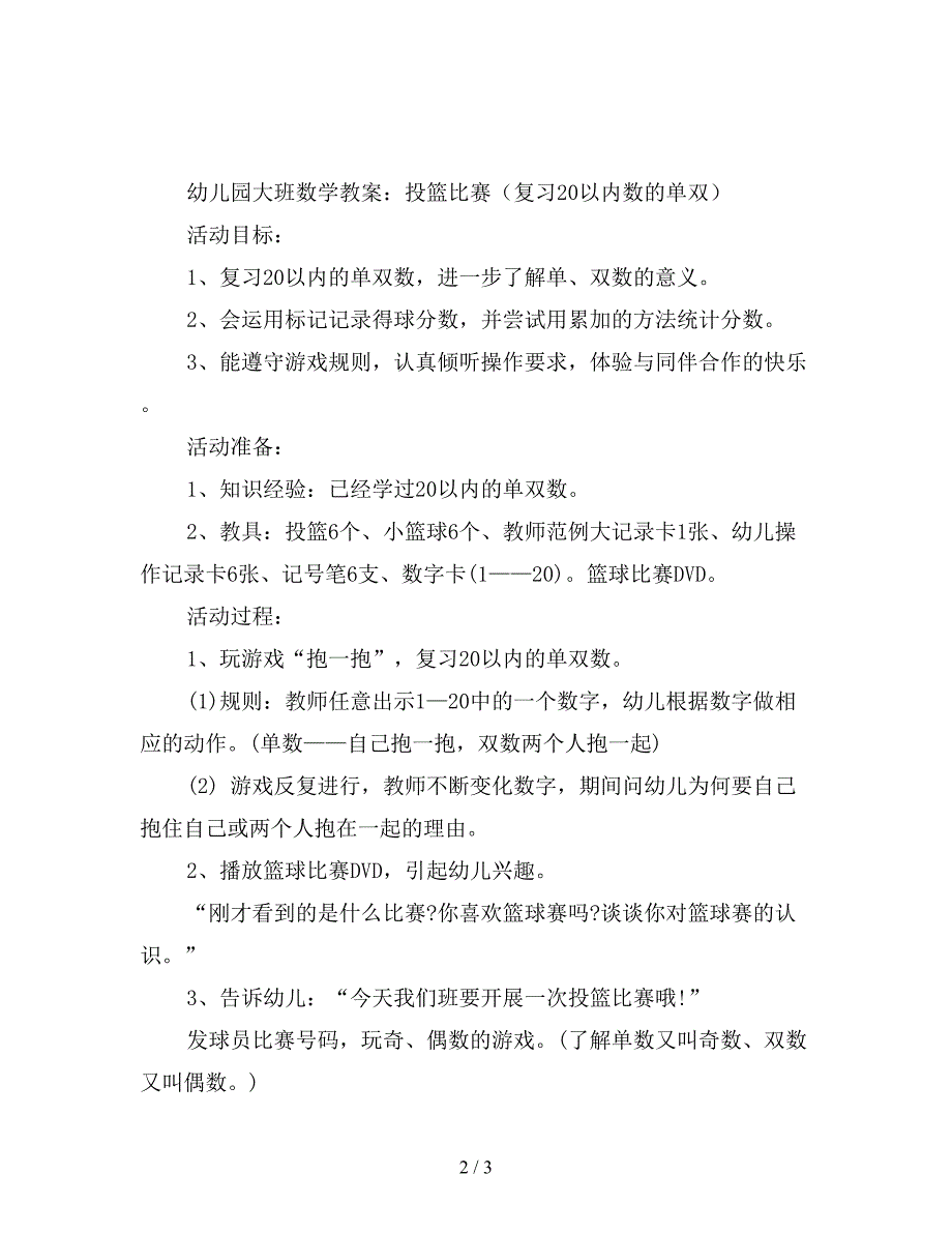 幼儿园大班上册数学教案：投篮比赛.doc_第2页