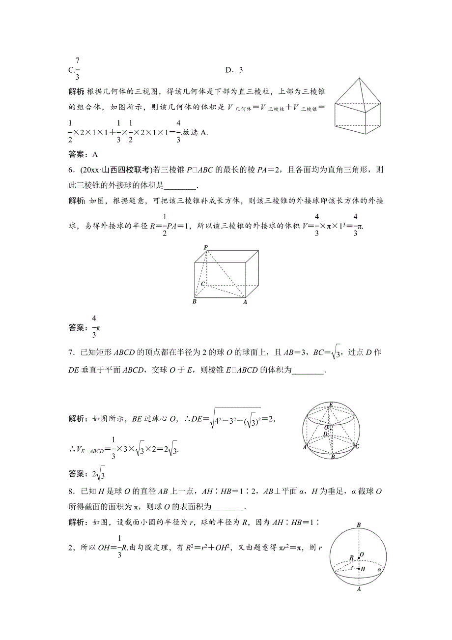 新编一轮创新思维文数人教版A版练习：第七章 第二节　简单几何体的表面积与体积 Word版含解析_第3页