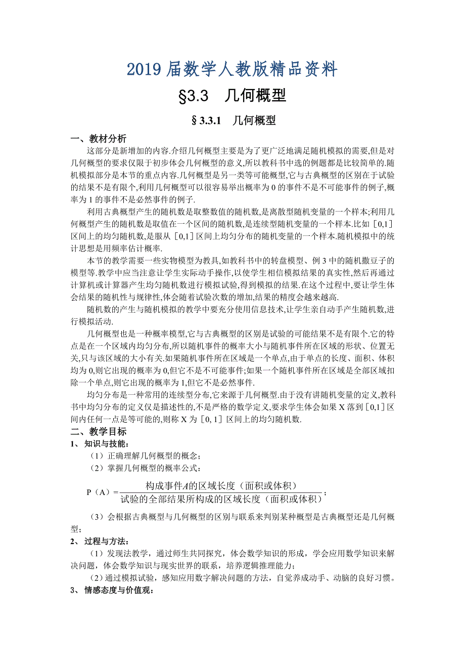 人教A版数学必修三教案：167;3.3.1几何概型_第1页