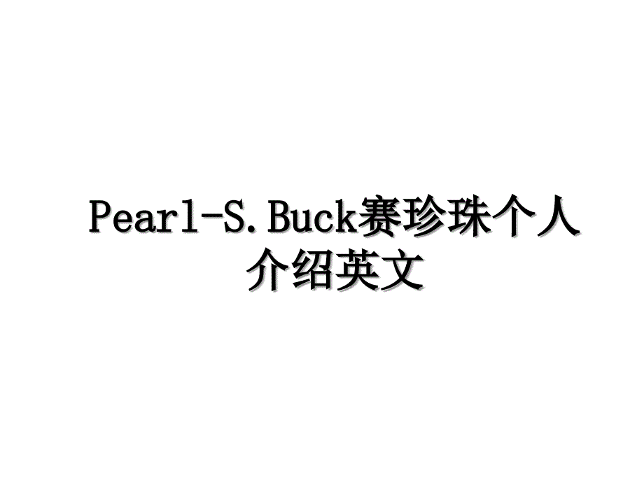PearlS.Buck赛珍珠个人介绍英文_第1页