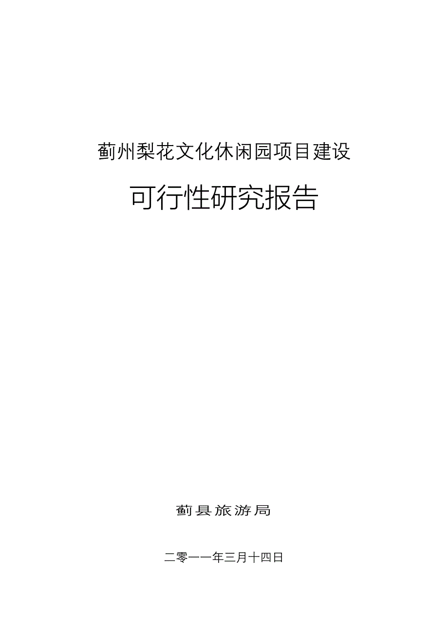 蓟州梨花文化休闲园可行性论证报告.doc_第1页