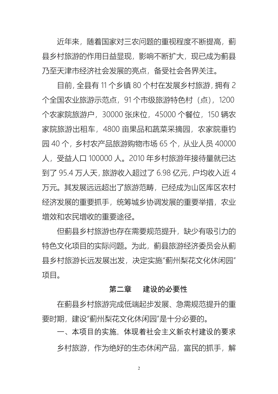 蓟州梨花文化休闲园可行性论证报告.doc_第3页