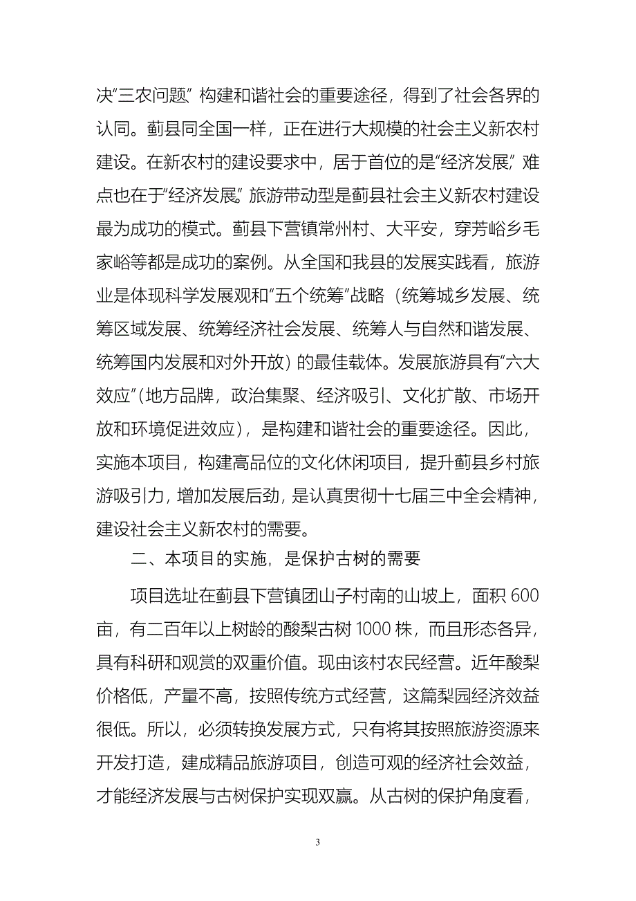 蓟州梨花文化休闲园可行性论证报告.doc_第4页