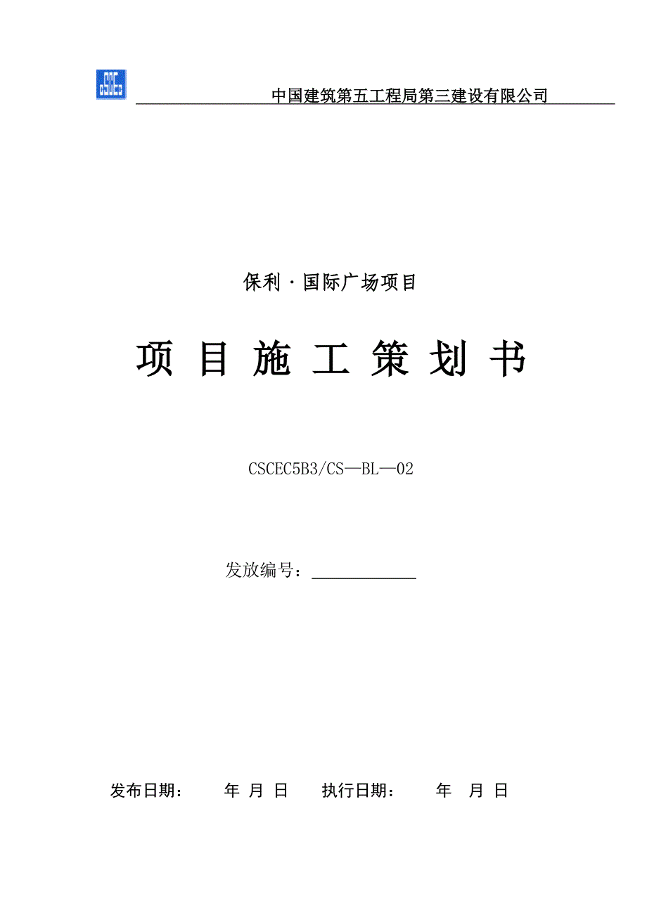 项目现场施工策划书.doc_第1页