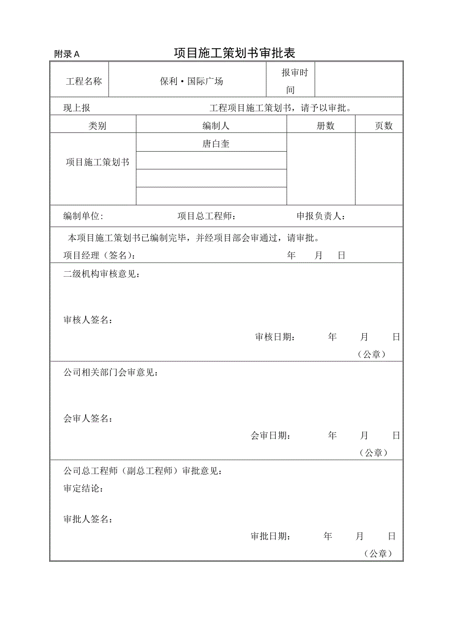 项目现场施工策划书.doc_第2页