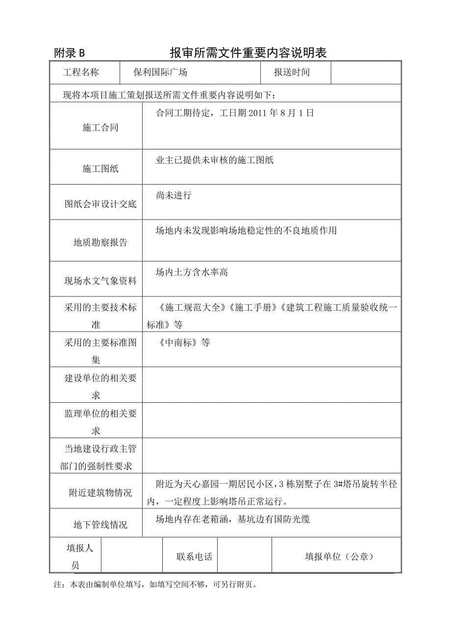 项目现场施工策划书.doc_第4页