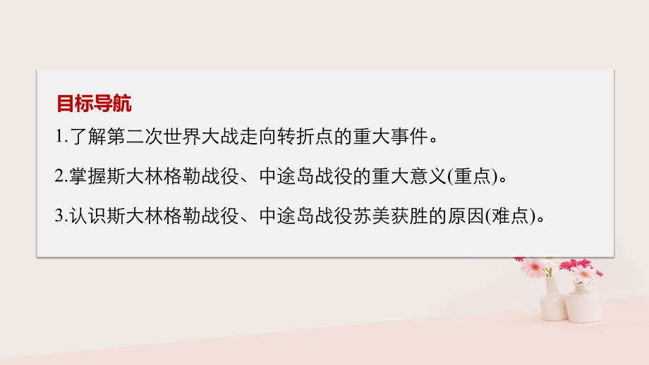 2017年秋高中历史 第三单元 第二次世界大战 第6课 第二次世界大战的转折课件 新人教版选修3_第2页