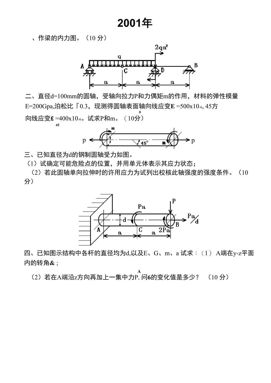 吉林大学材料力学历年真题2000~2006_第5页