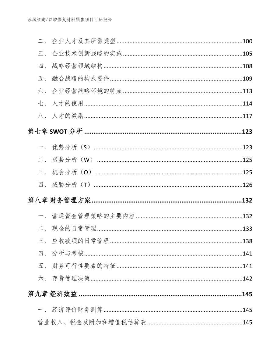 口腔修复材料销售项目可研报告（模板范本）_第3页