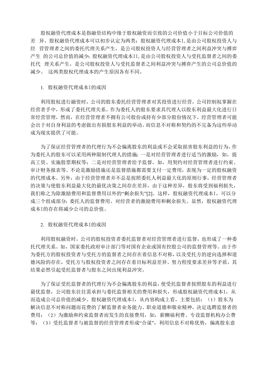 公司融资结构中代理成本的成因及影响分析_第2页