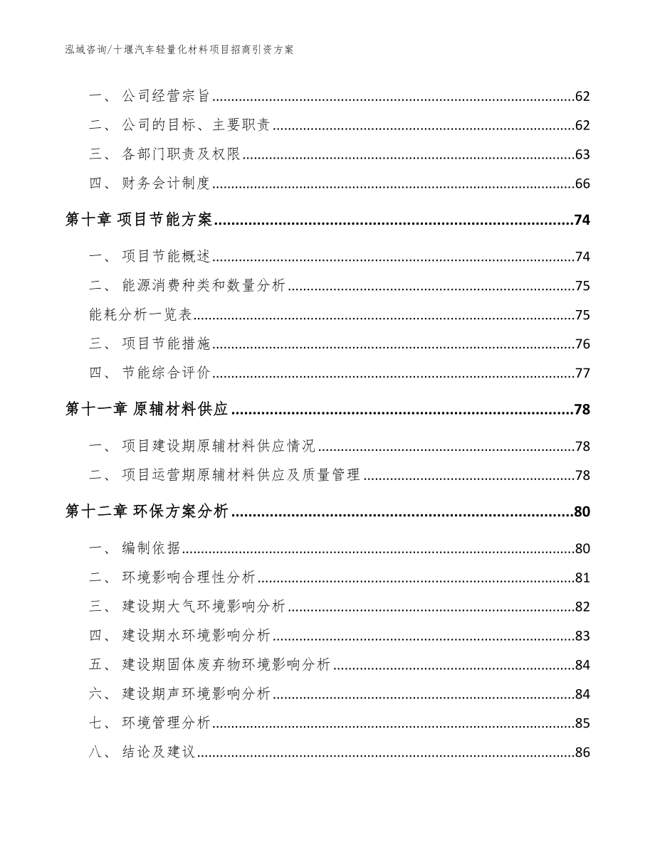 十堰汽车轻量化材料项目招商引资方案范文模板_第3页