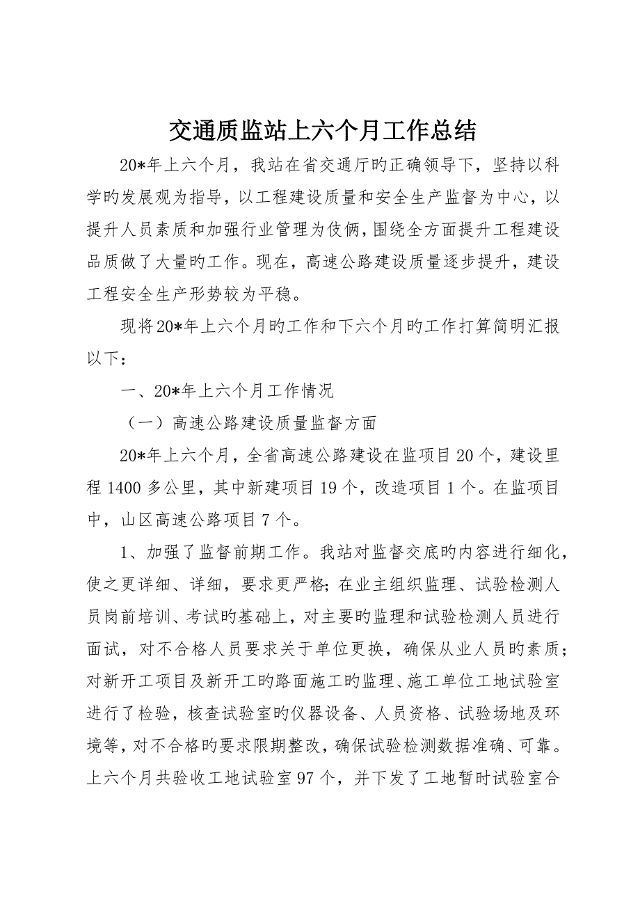 交通质监站上半年工作总结_第1页