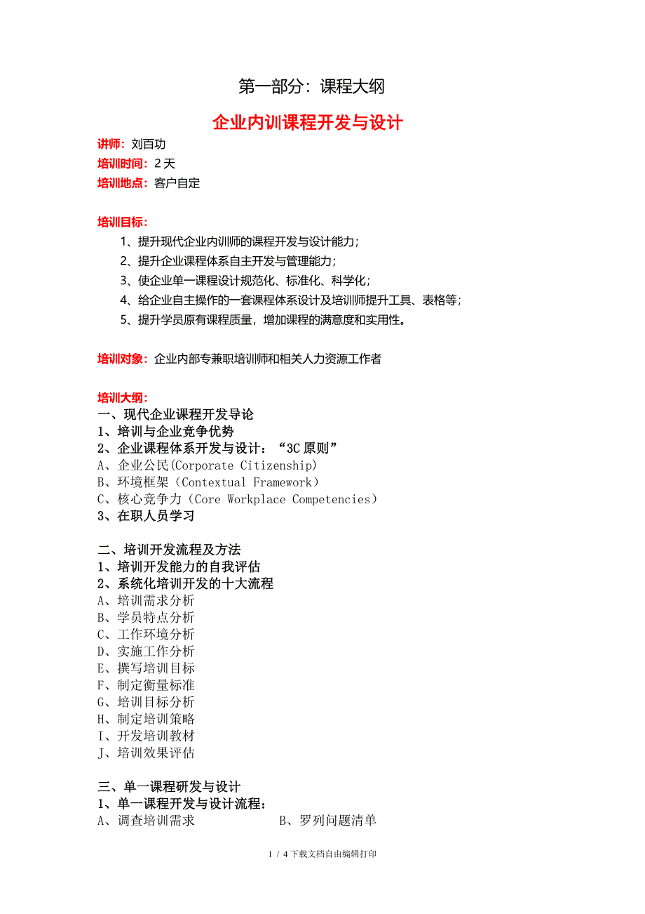 企业内训课程开发与设计课程方案_第1页