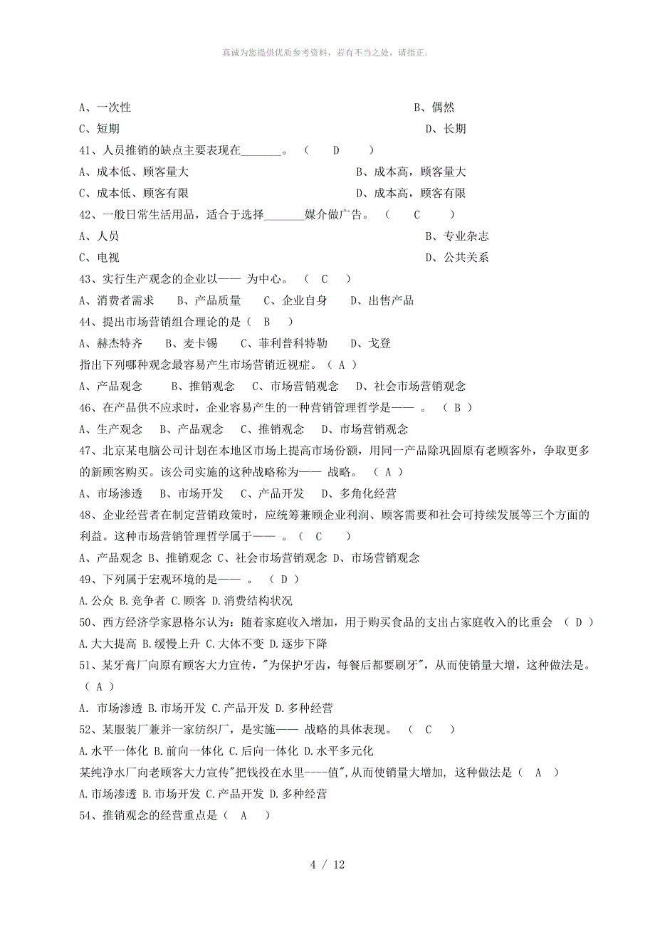 市场营销复习题及答案_第4页