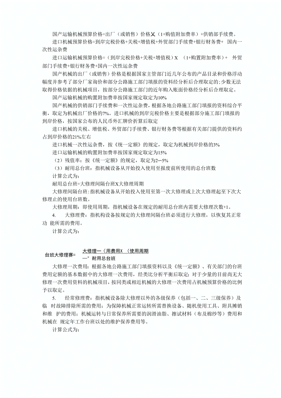 公路工程机械台班费用定额!230_第3页