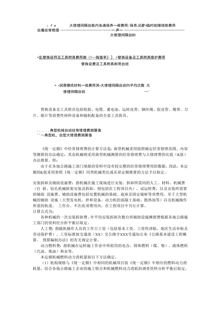 公路工程机械台班费用定额!230_第4页