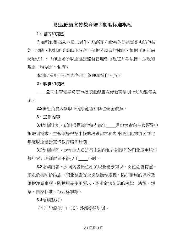 职业健康宣传教育培训制度标准模板（8篇）