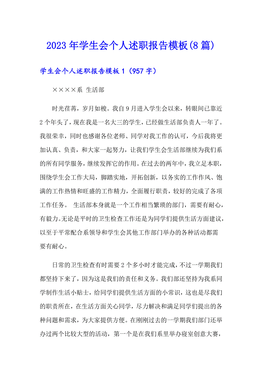 2023年学生会个人述职报告模板(8篇)_第1页