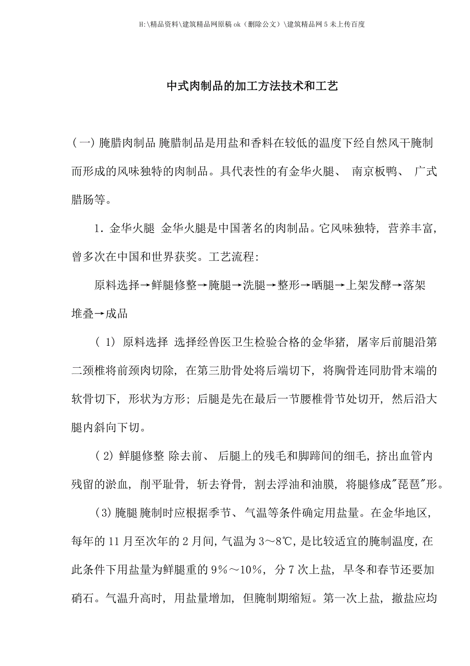 中式肉制品的加工方法技术和工艺.doc_第1页