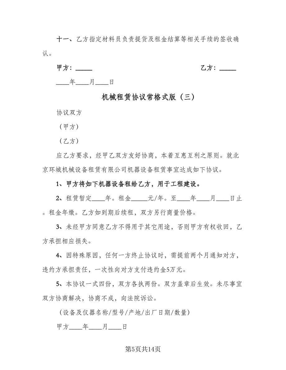 机械租赁协议常格式版（六篇）.doc_第5页