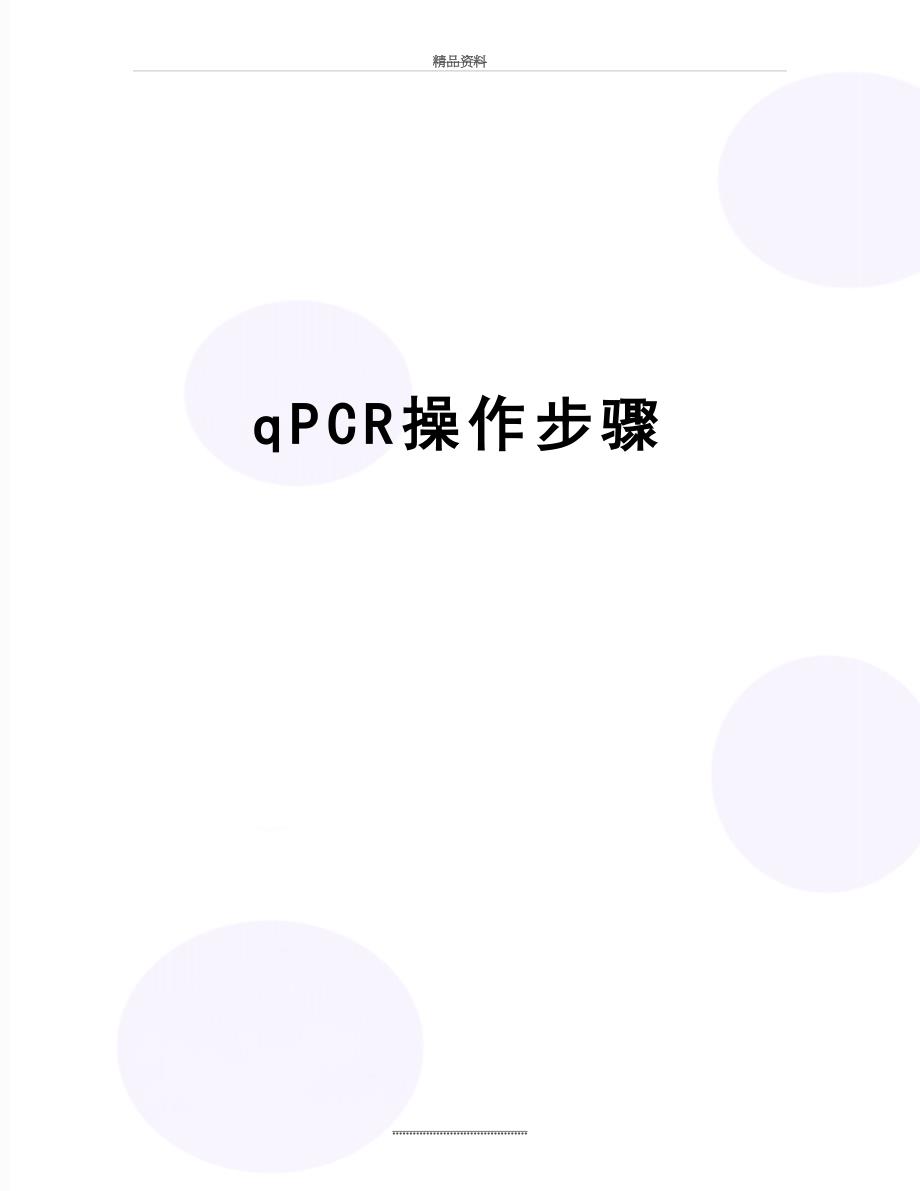 最新qPCR操作步骤_第1页