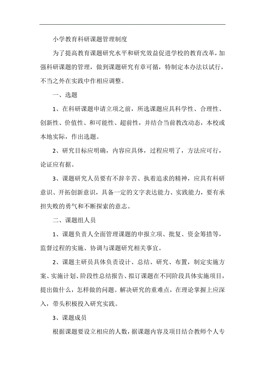 小学教育科研课题管理制度_第1页