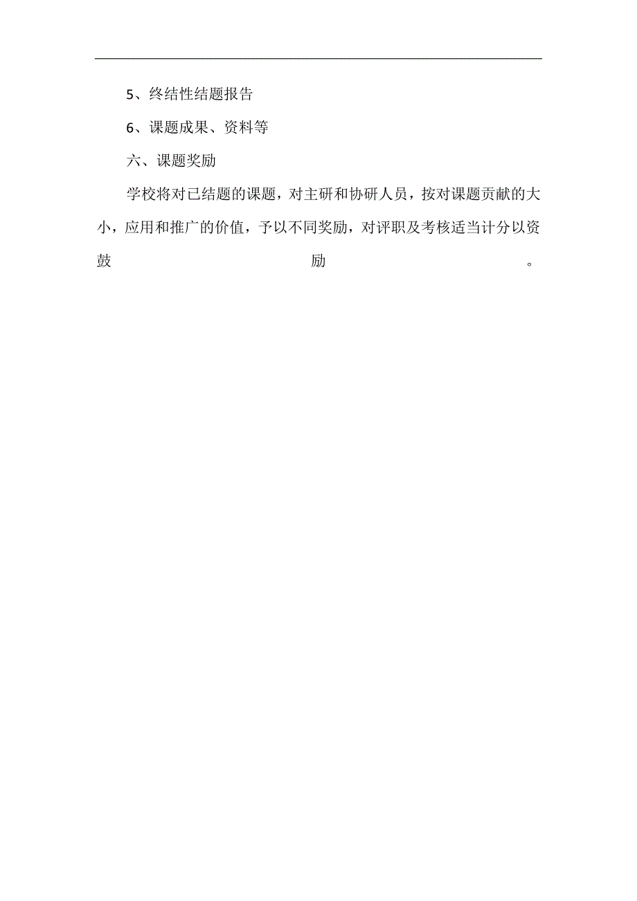 小学教育科研课题管理制度_第4页