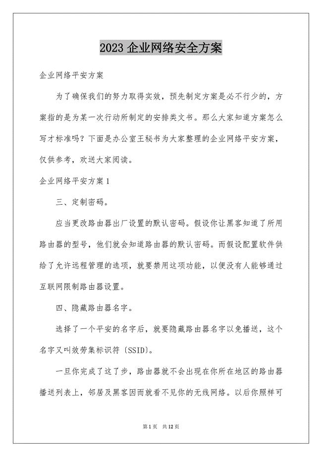 2023年企业网络安全方案.docx