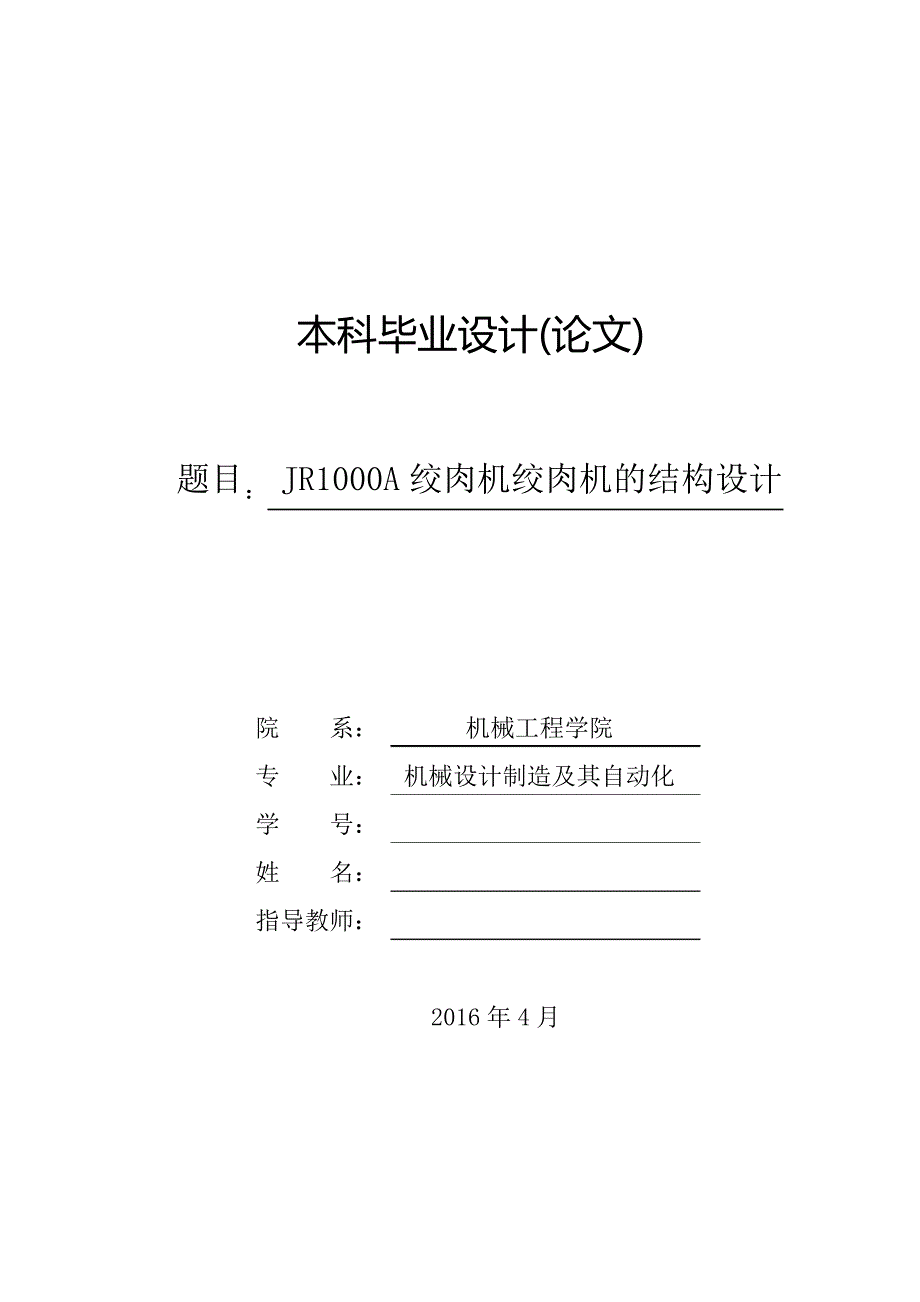 JR1000A绞肉机的结构设计_第1页