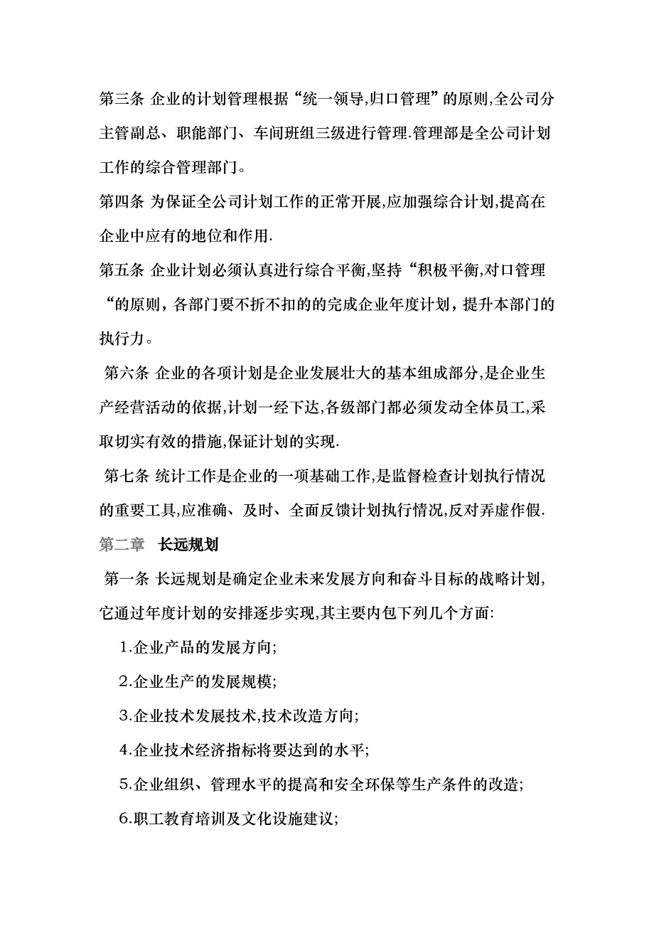 企业年度计划管理工作制度_第2页